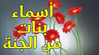 أسماء من الجنة ومعانيها ..اختاروا منها لابنائكم !! معاني الاسماء