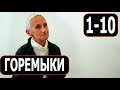 ГОРЕМЫКИ 1,2,3,4,5,6,7,10,9,10 СЕРИЯ (сериал 2022) PREMIER. Дата выхода и анонс