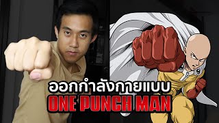 ออกกำลังแบบ One Punch Man ใช้กี่แคลอรี่!? x Sony