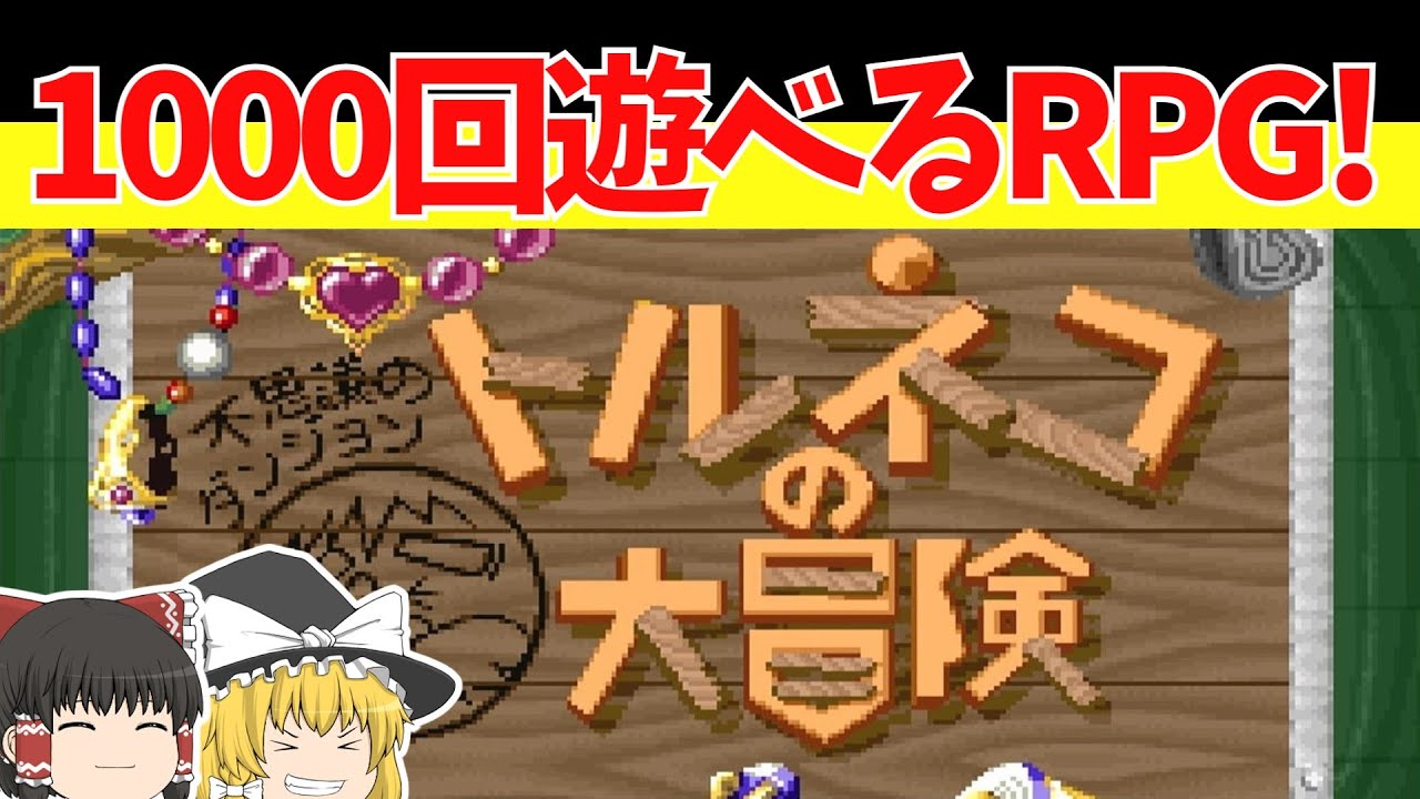 【レトロゲームゆっくり実況】トルネコの大冒険　大人気シリーズ最初の一本！【スーパーファミコン】