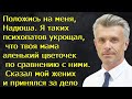 Положись на меня, Надя. Я таких психопатов укрощал, что твоя мама аленький цветочек.Сказал мой жених