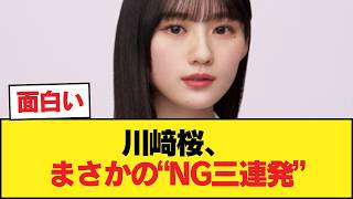 川﨑桜←被り物やりません、白塗りやりません、余興やりません【乃木坂46】