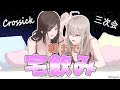 【#Crossick】華金、宅飲み。一緒にいかが？【白雪巴・健屋花那/にじさんじ】