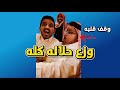 وزع حلاله كله سنابات ابو حصه اليوميه كامله 20 11 2025