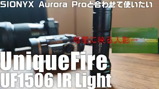 SIONYX Aurora にピッタリな 赤外線ライト 「UniqueFire UF1506」を紹介！ もしかすると幽霊まで撮れちゃうかも？