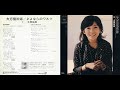 さよならのワルツ Sayonara Waltz (1978) - 太田裕美 Hiromi Ōta