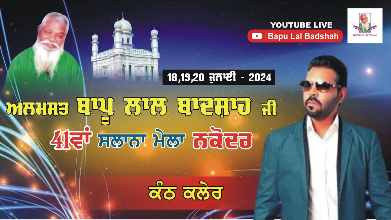 Kanth Kaler Live || 41th Mela Almast Bapu Lal Badshah Ji Nakodar (19 July 2024)