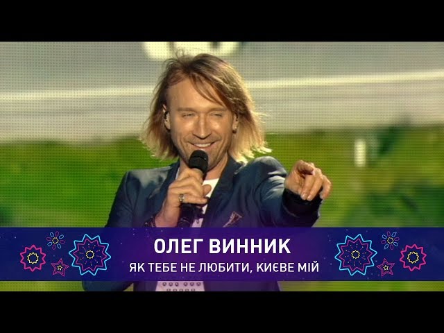 Олег Винник - Києве мій