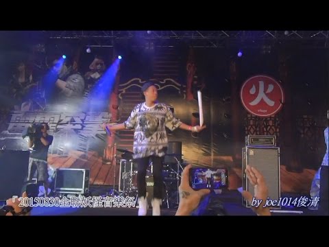20150830全聯妖怪音樂祭-玖壹壹911-01打鐵