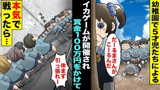 【漫画】幼稚園でイカゲームをすることになった５才児たち…賞金100万円をかけて本当にイカゲームが開催されることになったので本気で挑戦したら・・・