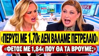 🔥 ΦΩΣΚΟΛΟΥ ΔΙΑΣΥΡΕΙ ΑΛΕΞΟΠΟΥΛΟΥ: «Πέρυσι με 1,70€ δεν έβαλε κανείς πετρέλαιο, φέτος με 1,84€;»