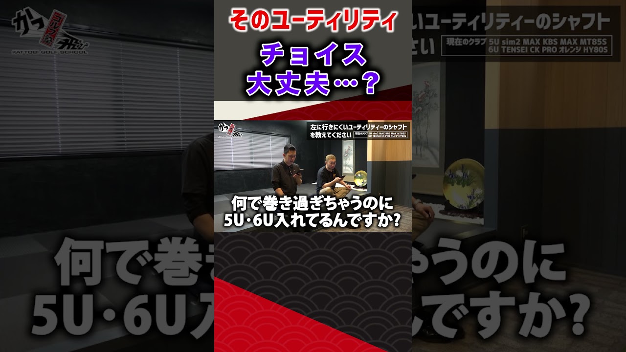 そのユーティリティ　チョイス大丈夫…？  #ゴルフ #shorts
