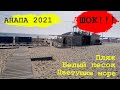 Анапа, пляж, море нас ШОКИРОВАЛО. Негативный отзыв о море! Отдых 2021.