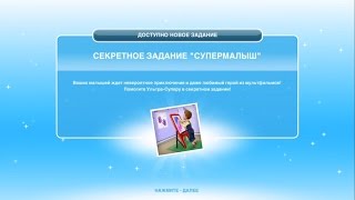 Квест "Супермалыш" The Sims FreePlay Квест "Супермалыш" The Sims FreePlay