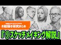 OUCお絵描き研究2022⑨『スケッチメイキング解説』