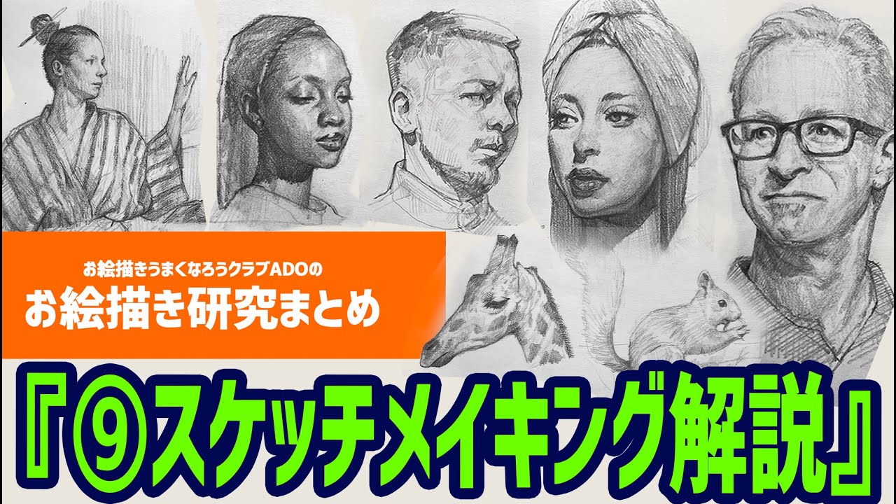 OUCお絵描き研究2022⑨『スケッチメイキング解説』