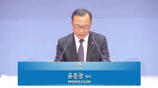 윤종광목사 대표기도. 금천구 부활절 연합예배/ 예수비전성결교회
