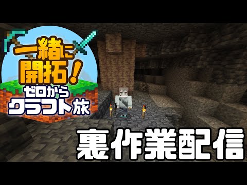 【Minecraft】一緒に開拓！ゼロからクラフト旅　裏作業配信