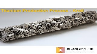 [화재연TV-5분 논문리뷰] 티타늄 생산 공정 (Titanium Production Process - Kroll)