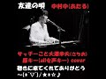友達の唄 / 中村中(なかむらあたる) サッチーこと大澤幸夫 原キーall女声キー cover ナレーション付き2005年、20歳の誕生日にインディーズシングル盤1,000枚限定で発売。2006年