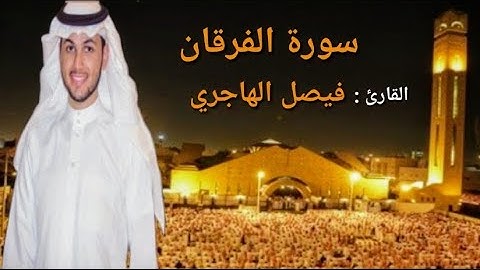 سورة الفرقان كاملة | أداء لا يوصف باكي للقارئ فيصل الهاجري
