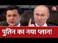 पुतिन का सबसे खतरनाक प्लान क्या है? Russia Ukraine War News LIVE । Russia Vs Ukraine ।