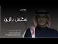 عبد المجيد عبدالله مكتمل بالزين وجه يذكر الله من يشوفه زفة مسار عروس 2025 لطلب الزفه بالأسماء عبد المجيد عبدالله مكتمل بالزين وجه يذكر الله من يشوفه زفة مسار عروس 2025 لطلب الزفه بالأسماء
