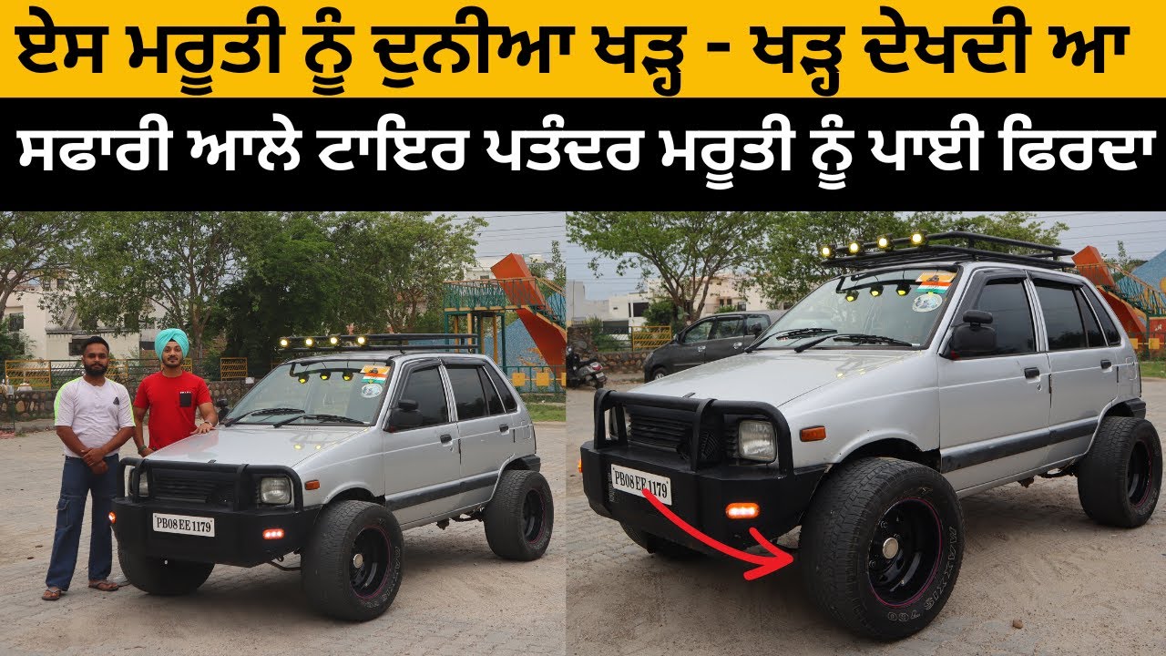 ਸਫਾਰੀ ਆਲੇ ਟਾਇਰ ਪਤੰਦਰ ਮਰੂਤੀ ਨੂੰ ਪਾਈ ਫਿਰਦਾ | Maruti 800 | 295 Tyre | Modified Cars | Iam Hero
