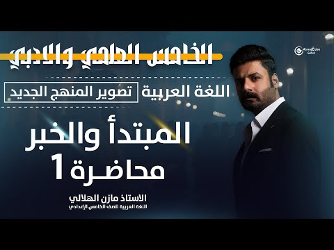المبتدأ والخبر الأساسيات للصف الخامس الاعدادي العلمي والأدبي حلقة1 تصوير ٢٠٢٦