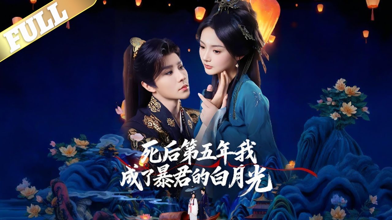 五年前，沈兰姝在晏平枭登基之日被缢杀，五年后，她重生为南姝，却被送入宫中。面对偏执的暴君晏平枭、狠毒的谢贵妃与贪婪的容修仪，她只想保护母亲、远离前尘