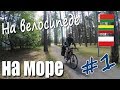 На велосипеде на море #1 (Беларусь-Литва-Польша)