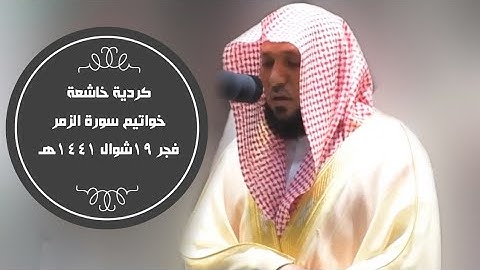 تحبيربالكرد وخشوع |لخواتيم سورة الزمر| فجر 19-10-1441هـ|للشيخ د-#ماهر_المعيقلي