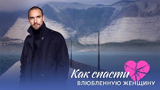 Как Спасти Влюбленную Женщину ( Сериал 2024 - 1 Сезон)