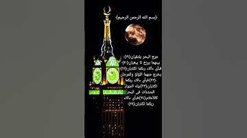 سورة الرحمن _ القارئ إسلام صبحي _ من ١٩ إلى ٢٥