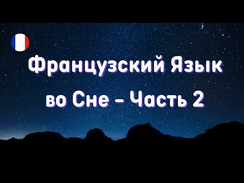 Французский Язык Во Сне! Часть 2. Супер Сборник - Засыпаем С Французским.