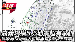 【直播完整版】嘉義規模5.5地震！氣象局曝成因8／16起已觀測到 ... 