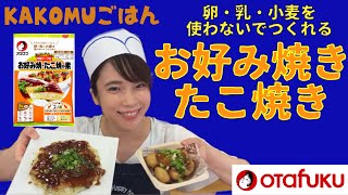 卵・乳・小麦を使わないで作れる！お好み焼き・たこ焼き