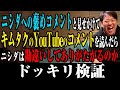 【検証】キムタクのYouTubeに来たコメントをニシダに来たコメントと偽って読み上げたらニシダはぬか喜びするのか検証