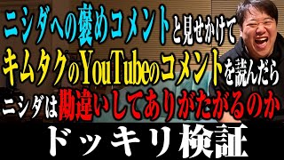 [Verification] If we read out the comments on Kimutaku's YouTube channel as if they were comments...