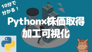 【10分で分かる】Pythonで株価を取得して加工可視化してみよう！