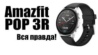 Amazfit POP 3R Круглые смарт часы стоит ли покупать? Обзор рынка!