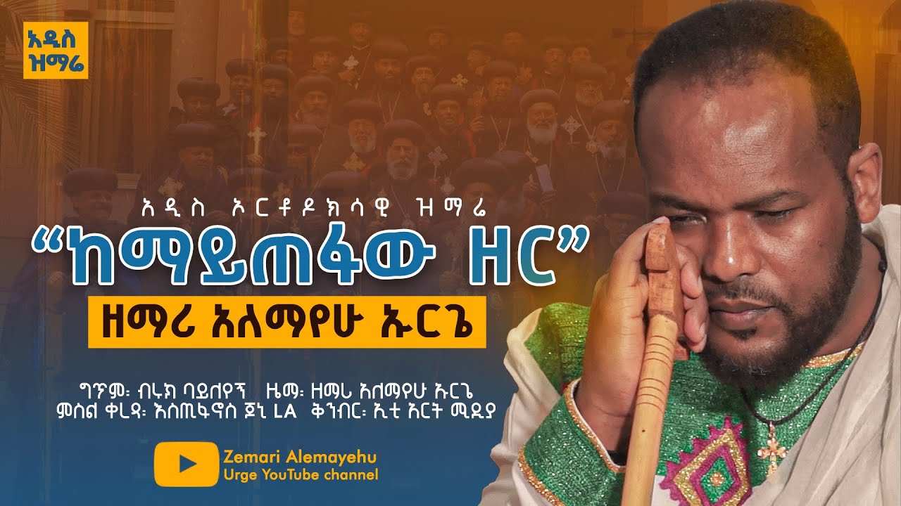 ከማይጠፋው ዘር  - ዘማሪ አለማየሁ ኡርጌ- አዲስ ድንቅ ኦርቶዶክሳዊ ዝማሬ