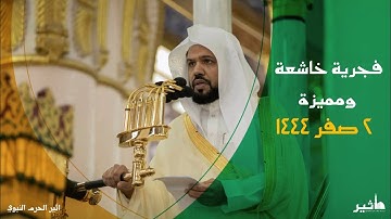 ترنم بديع لفضيلة الشيخ أحمد بن علي الحذيفي فجر ٢ صفر ١٤٤٤ من سورة يونس (٣٧-٦١)