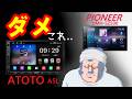 【自腹購入ディスプレイオーディオ】『ATOTO A5L』コスパ最強の声に騙された!