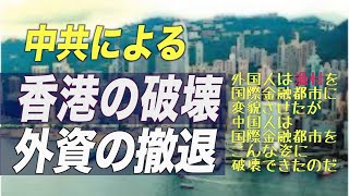 中共による香港の破壊と外資の撤退 中国経済の危機か