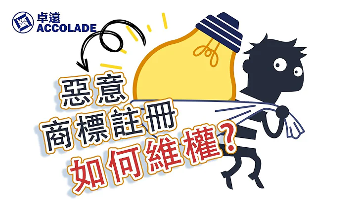 【商标注册 | 知识产权保护】当你遇到恶意商标注册怎么办？/商标遭到抢先注册如何维权？  By Accolade卓远 -国语 - 天天要闻