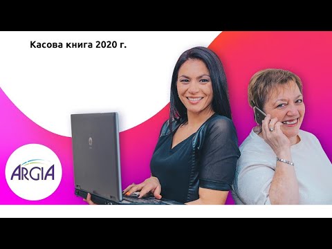 Касова книга 2020 г | Счетоводство за НЕсчетоводители...