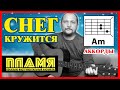 СНЕГ КРУЖИТСЯ (ТАКОГО СНЕГОПАДА) - КРАСИВАЯ ПЕСНЯ ПОД ГИТАРУ (АККОРДЫ И БОЙ) ВИА ПЛАМЯ (COVER)