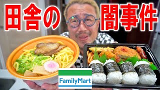 【田舎闇事件】ファミマのごま油香る油そばと俵おむすびとおかずセットを食う【飯テロ】【飯動画】【コンビニ】