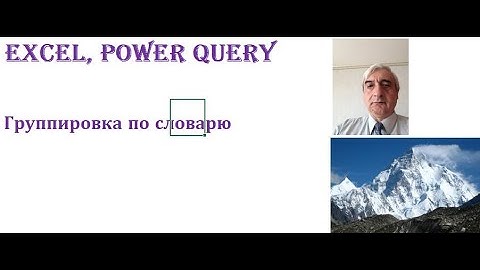 Группировка данных по словарю в Power Query и выгрузка сгруппированных данных в Excel